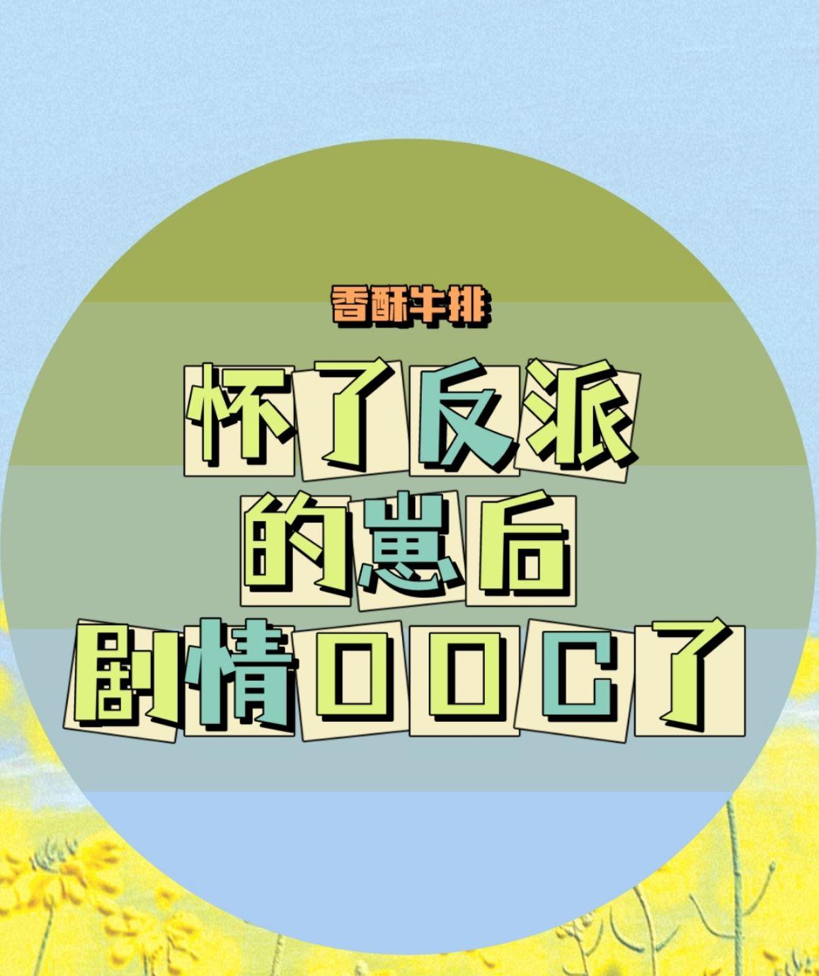 怀了反派的崽,剧情OOC了!