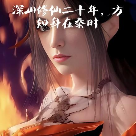 深山修仙二十年,方知身在秦时