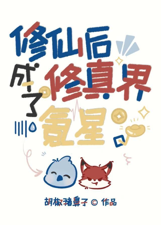 修仙后成了修真界氪星