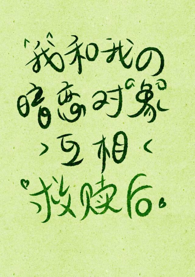 我和我的暗恋对象互相救赎后