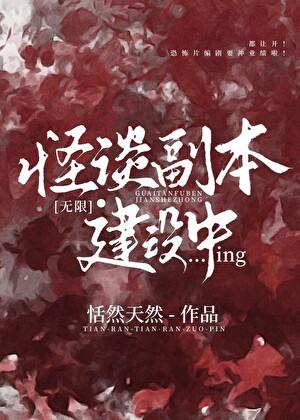 怪谈副本建设中[无限]