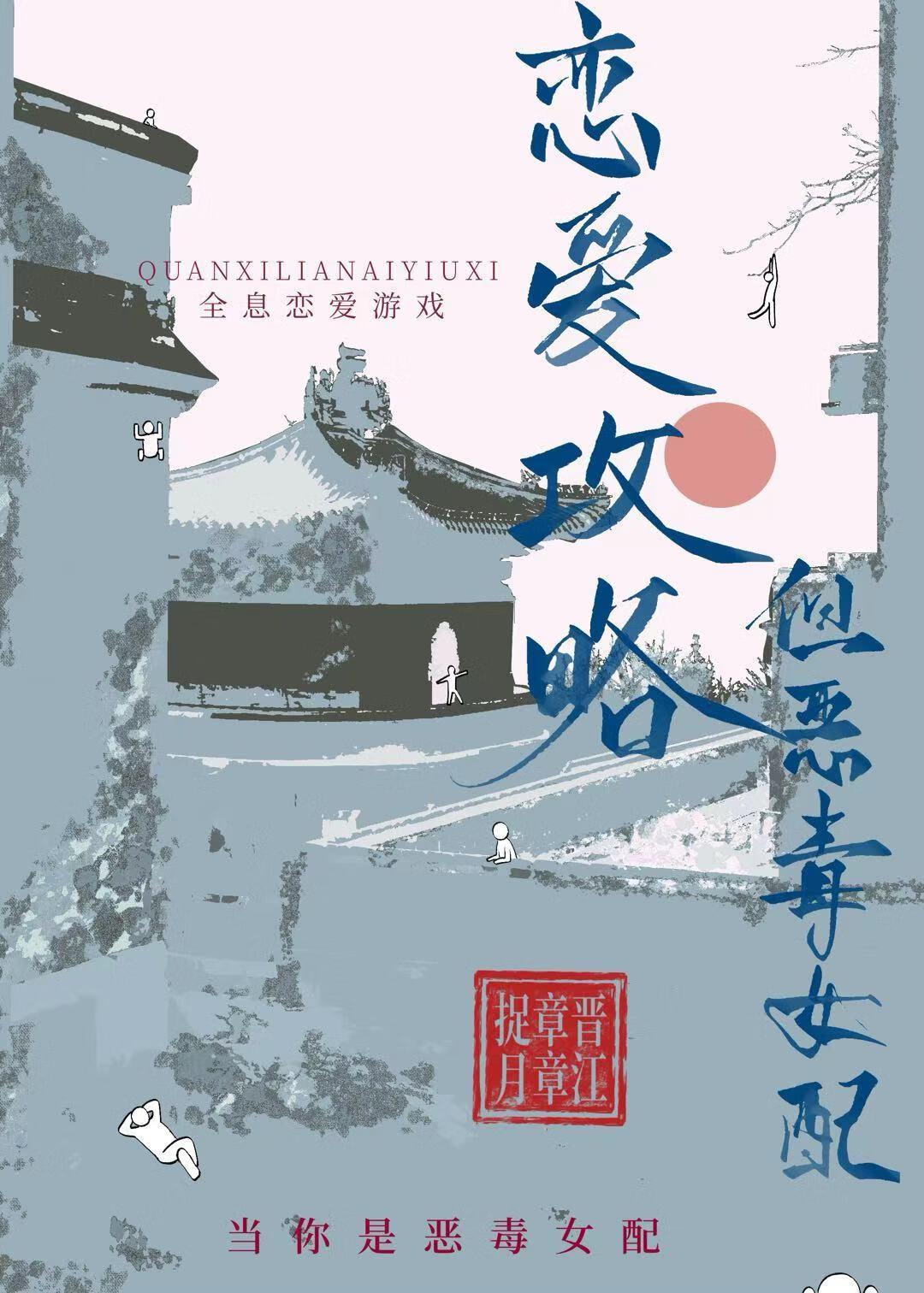 恋爱攻略，但恶毒女配