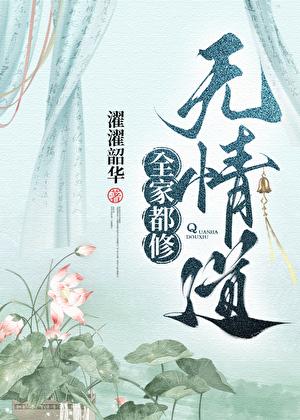 全家都修无情道