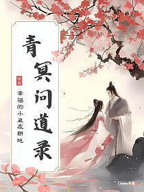 青冥问道录_1745313347