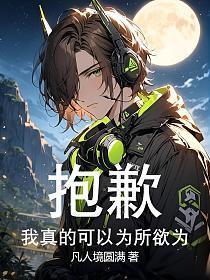 抱歉，我真的可以为所欲为