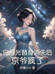 白月光替身消失后，京爷疯了