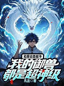 无限词条赋予,我的御兽都是超神级