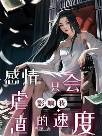 感情只会影响我虐渣的速度