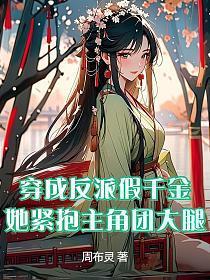 穿成反派假千金，她紧抱主角团大腿