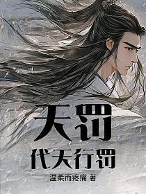 天罚：代天行罚