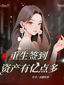 重生签到,资产有亿点多