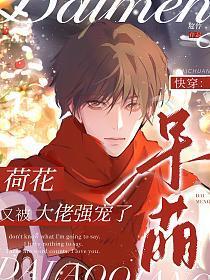 快穿：呆萌荷花又被大佬强宠了