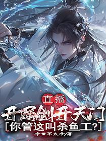 直播：开局剑开天门，你管这叫杀鱼工？