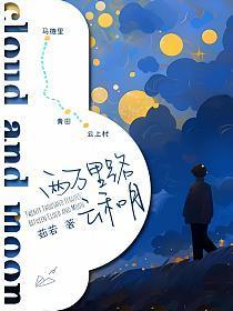 两万里路云和月