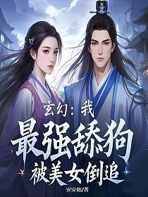 玄幻：我，最强舔狗，被美女倒追