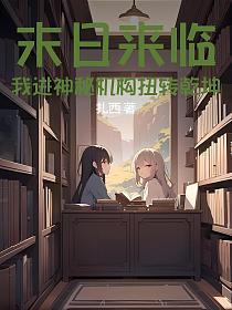 末日来临,我进神秘机构扭转乾坤
