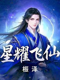 星耀飞仙