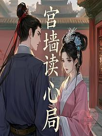 宫墙读心局