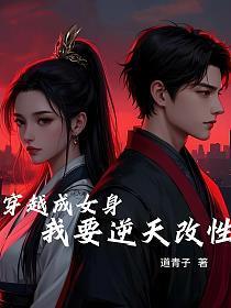 穿越成女身：我要逆天改性