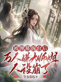 被弹幕拆台后，万人嫌大师姐人设崩了