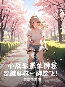 小反派重生得意?锦鲤妹妹一脚踹飞!