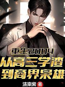 重生2004：从高三学渣到商界枭雄