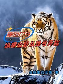 重回79，纵横山野从弹弓开始