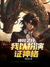 神陨之日，我以扮演证神格