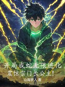 开局成蛇无限进化,震惊宗门长公主!