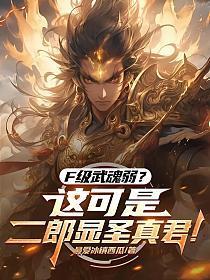 F级武魂弱？这可是二郎显圣真君！