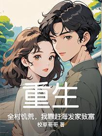 重生:全村饥荒,我靠赶海发家致富