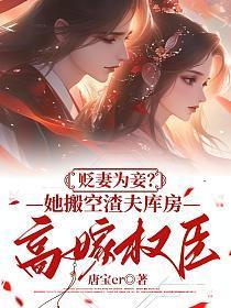 贬妻为妾?她搬空渣夫库房高嫁权臣