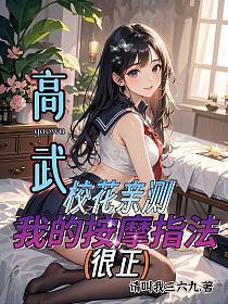 高武：校花亲测，我的按摩指法很正