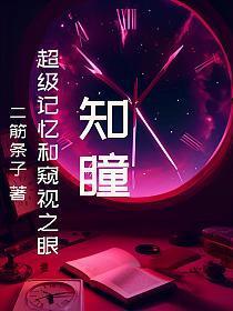 知瞳:超级记忆和窥视之眼