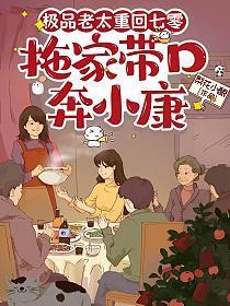 极品老太重回七零,拖家带口奔小康