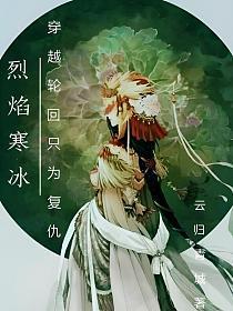 烈焰寒冰：穿越轮回只为复仇