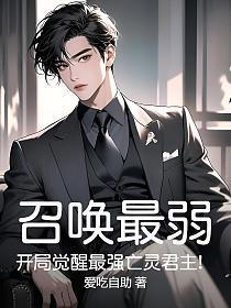 召唤最弱？开局觉醒最强亡灵君主！