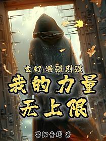 玄幻:遇强则强，我的力量无上限