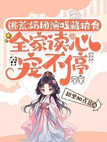 逃荒：奶团演戏藏粮食，全家读心宠不停