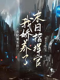 水缸通末世,我娇养了末日指挥官