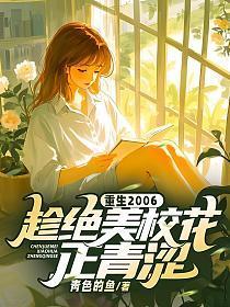 重生2006：趁绝美校花正青涩