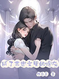 成了末世文里的炮灰