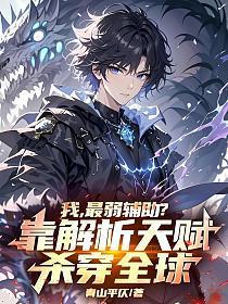 我，最弱辅助？靠解析天赋杀穿全球！