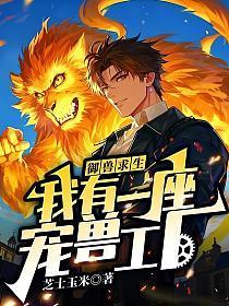 御兽求生:我有一座宠兽工厂