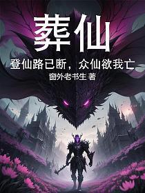 葬仙：登仙路已断，众仙欲我亡