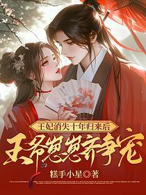 王妃消失十年归来后，王爷崽崽齐争宠
