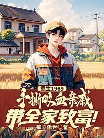 重生1969:手撕吸血亲戚,带全家致富!