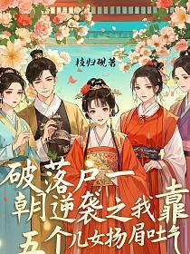 破落户一朝逆袭之我靠五个儿女扬眉吐气