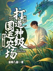 神话：打造神级国运农场，带飞龙国