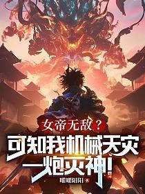 女帝无敌？可知我机械天灾，一炮灭神！